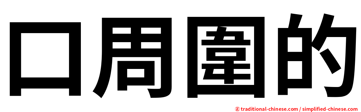 口周圍的