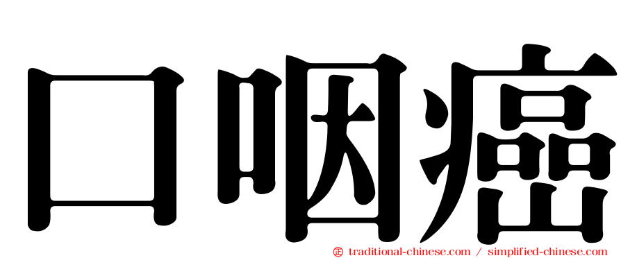 口咽癌