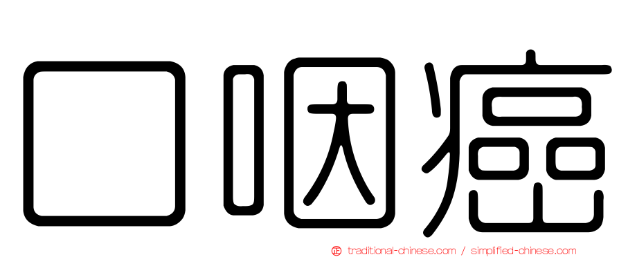 口咽癌