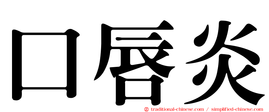 口唇炎