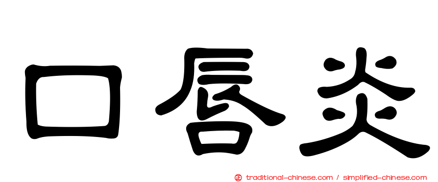 口唇炎