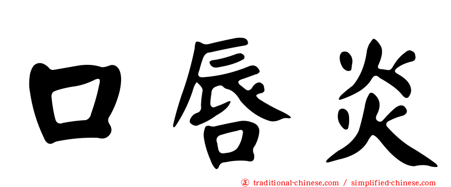 口唇炎