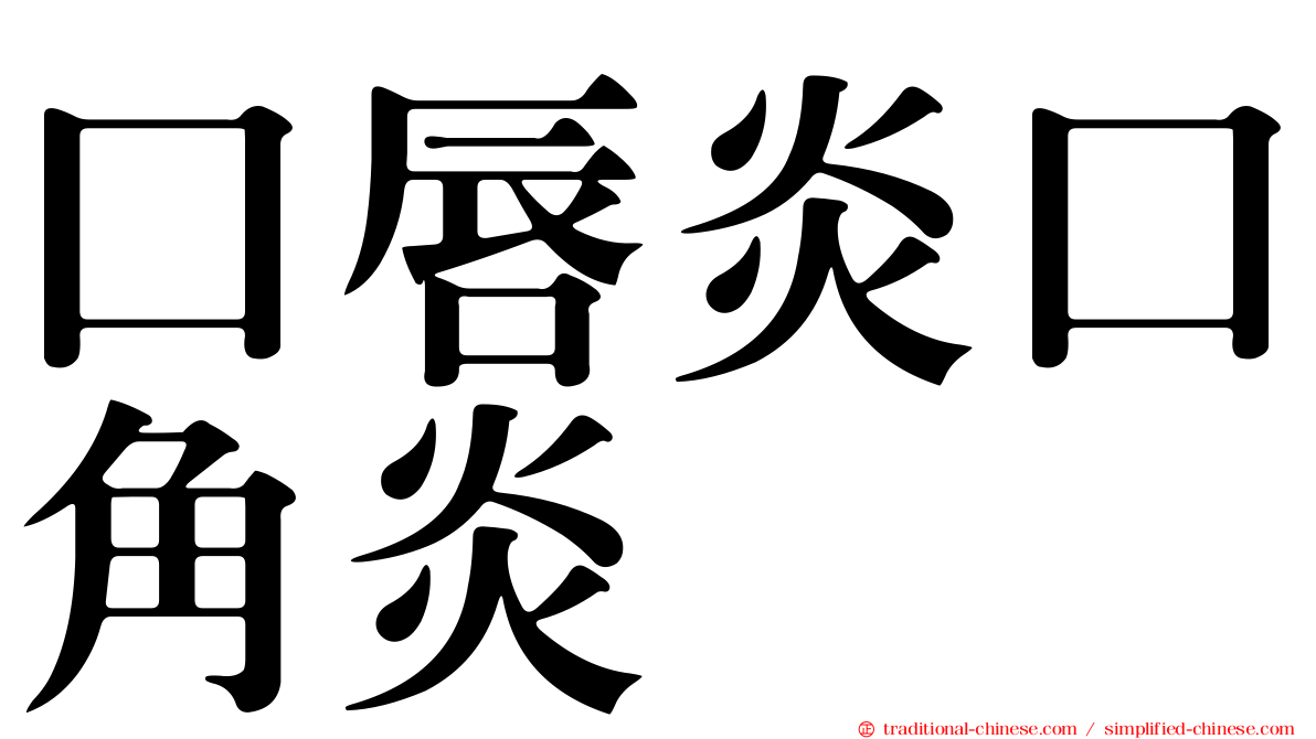口唇炎口角炎