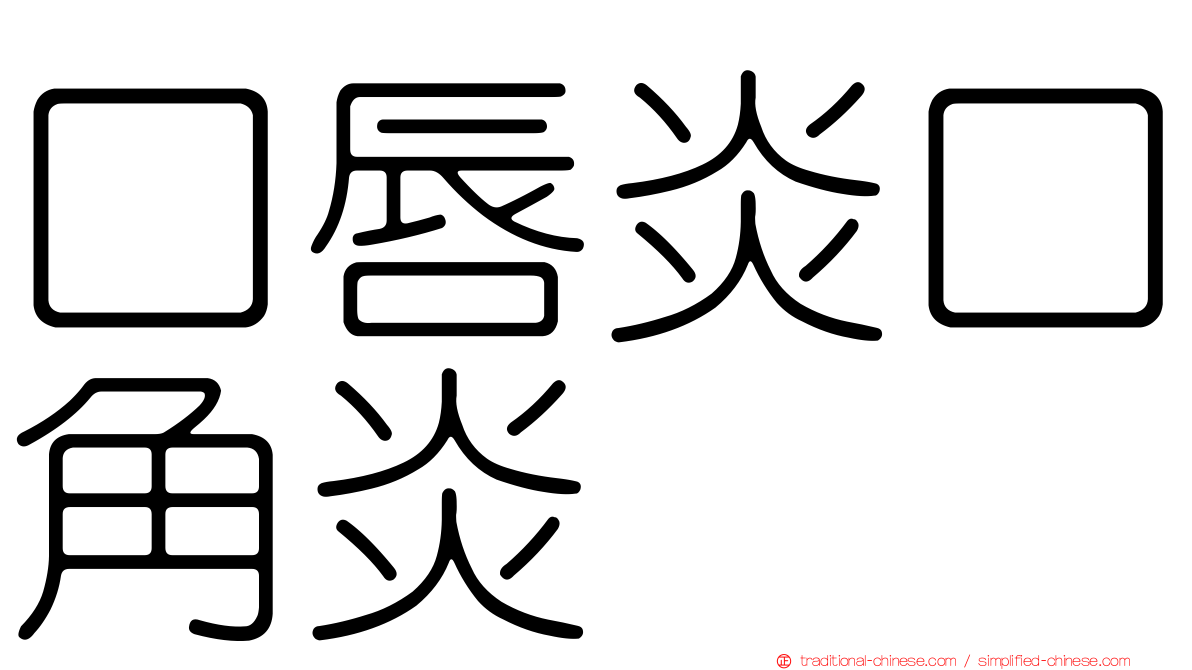 口唇炎口角炎