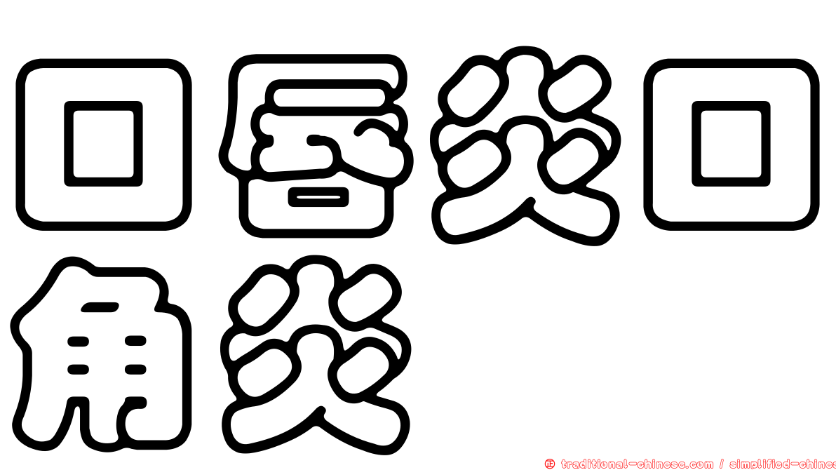 口唇炎口角炎