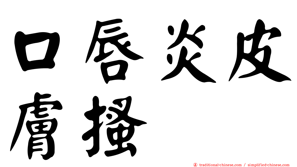 口唇炎皮膚搔