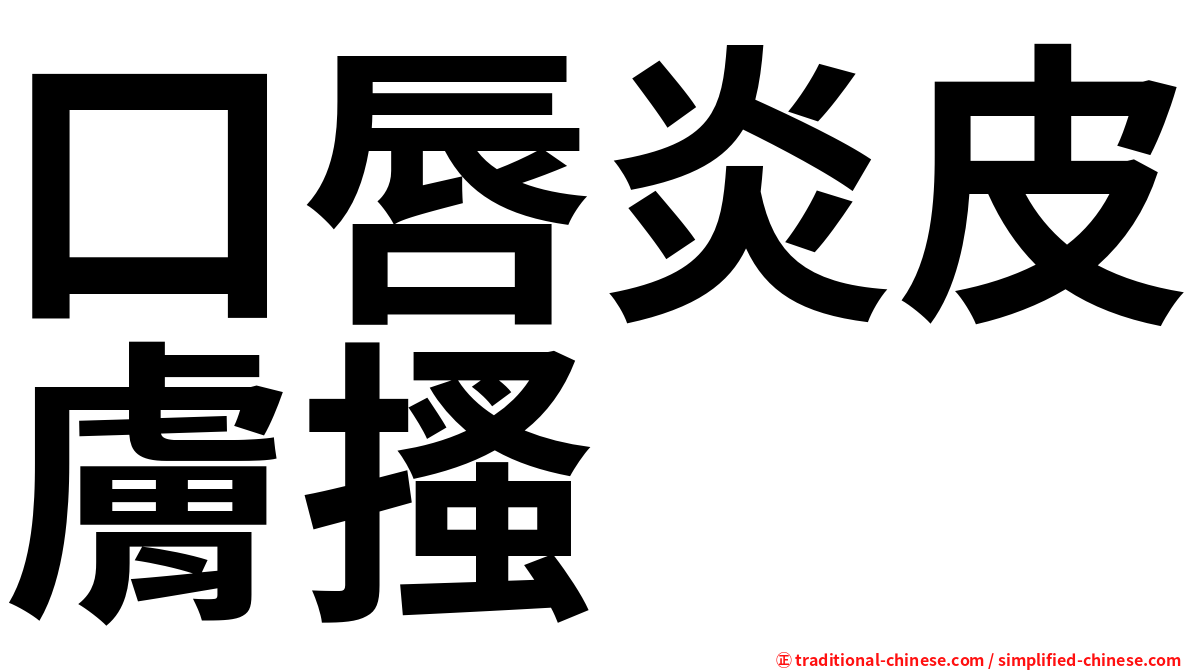 口唇炎皮膚搔
