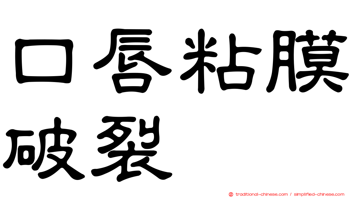 口唇粘膜破裂