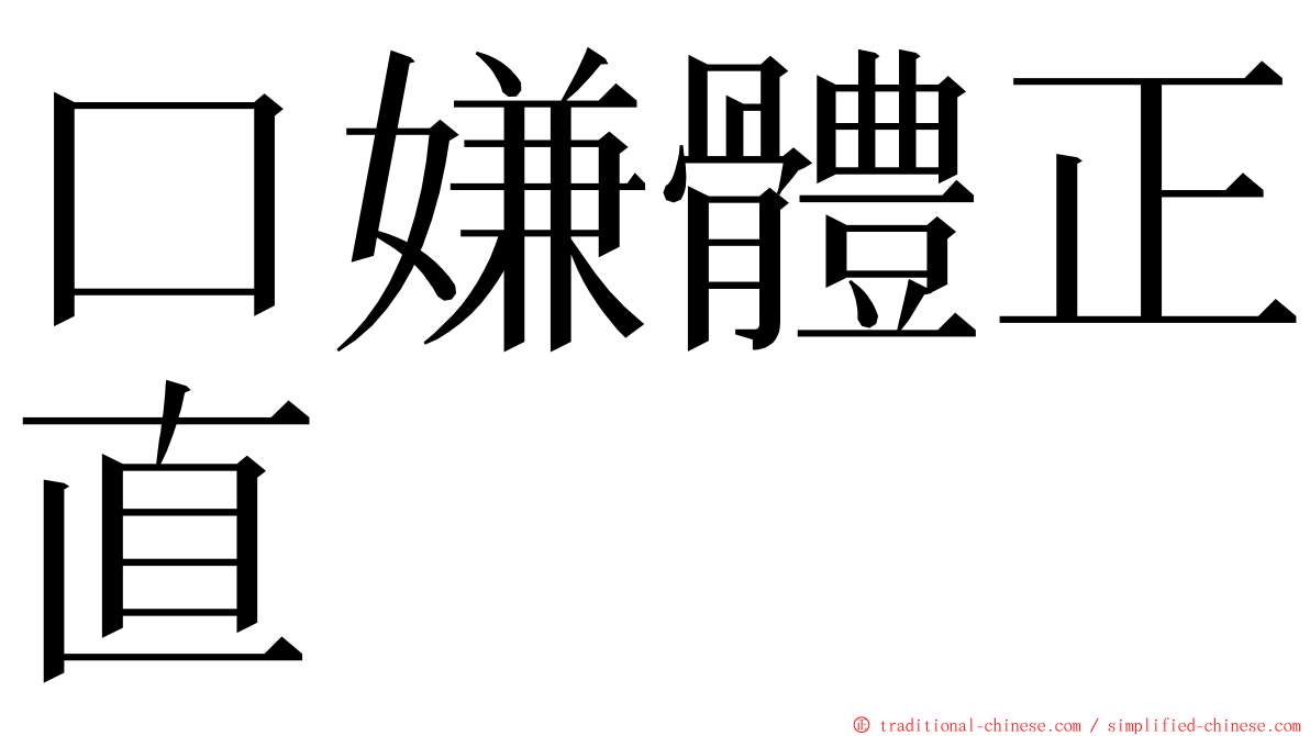 口嫌體正直 ming font