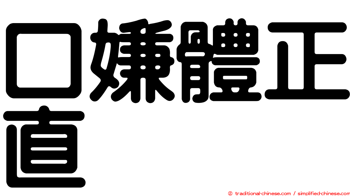 口嫌體正直