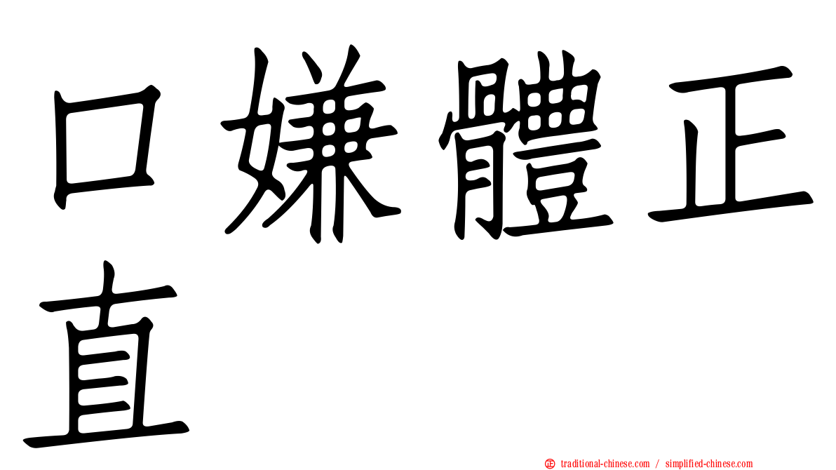 口嫌體正直