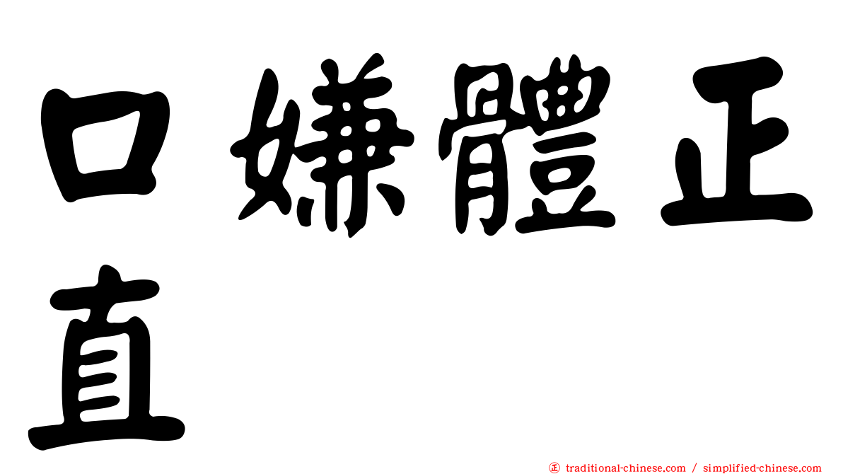 口嫌體正直