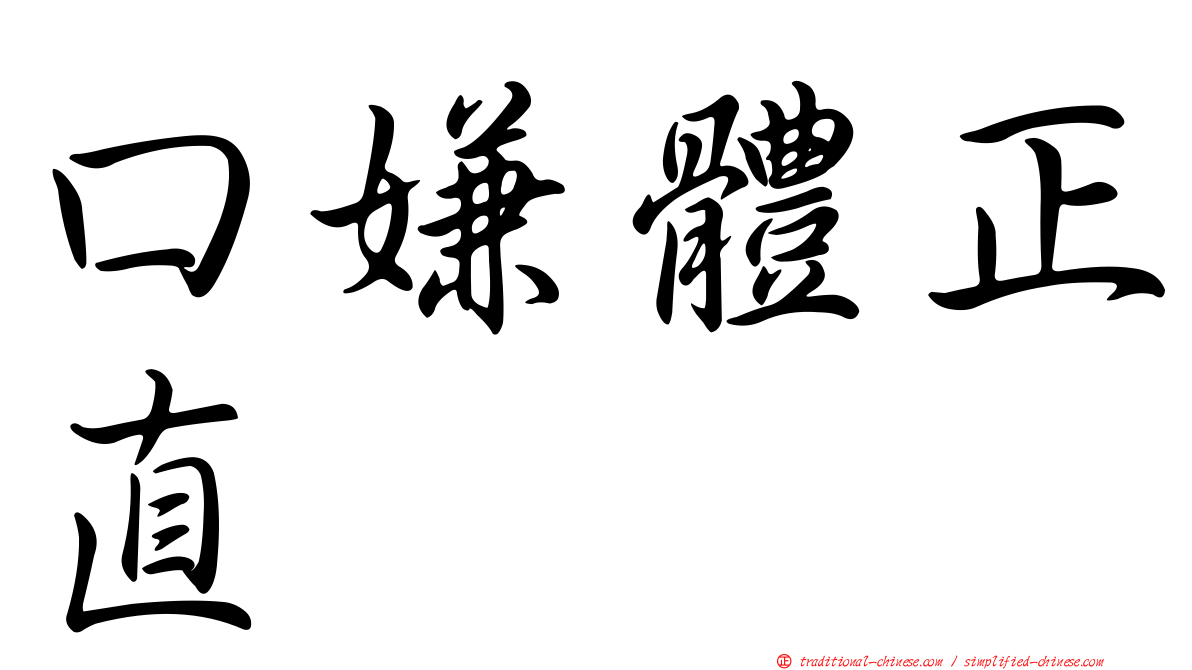 口嫌體正直