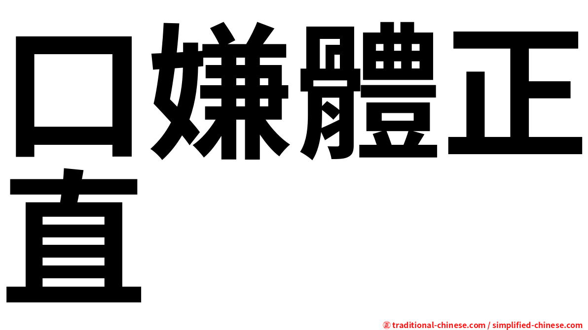 口嫌體正直