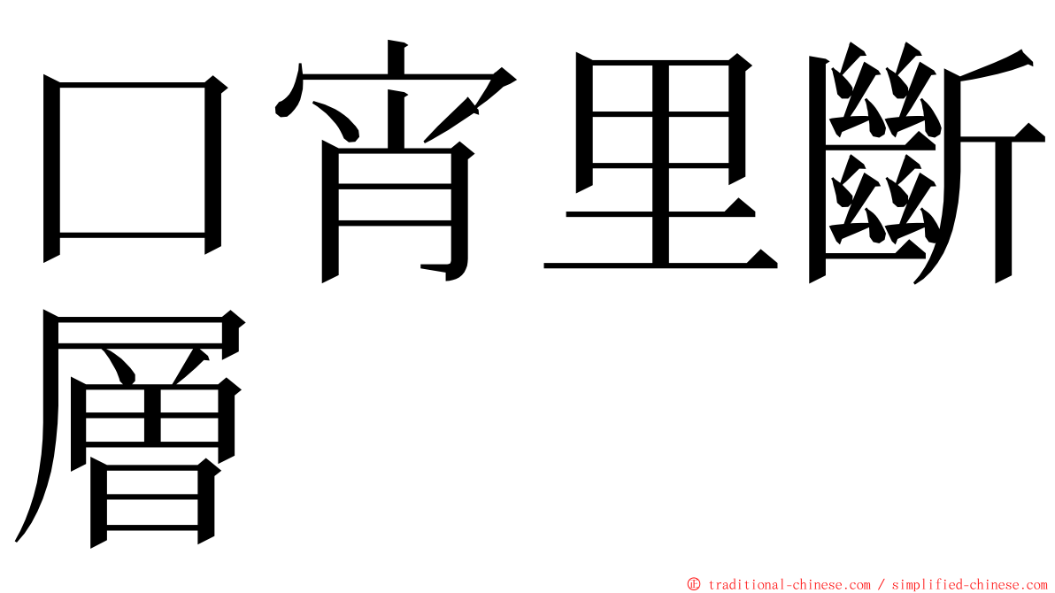 口宵里斷層 ming font