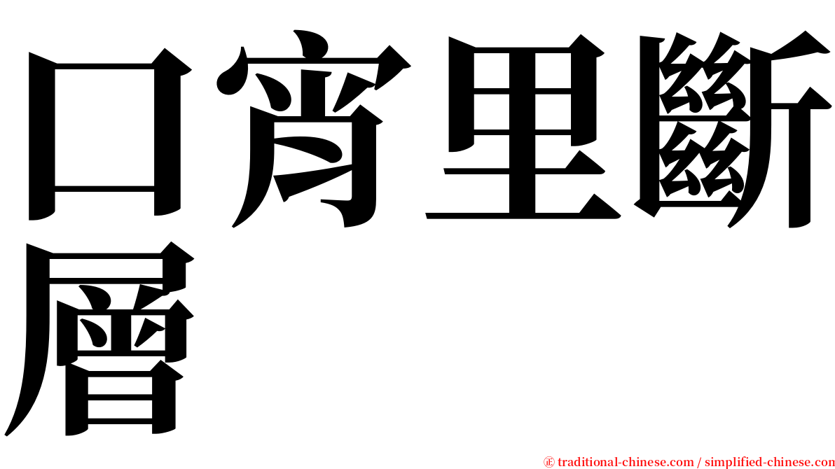 口宵里斷層 serif font