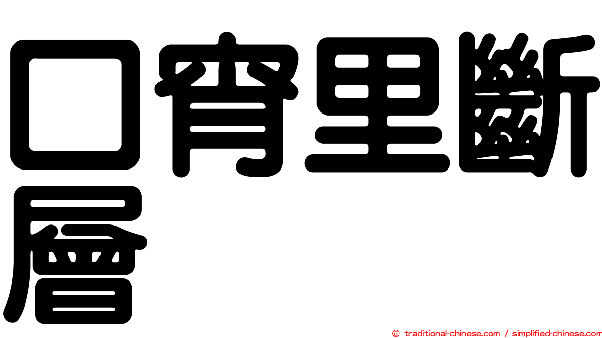 口宵里斷層