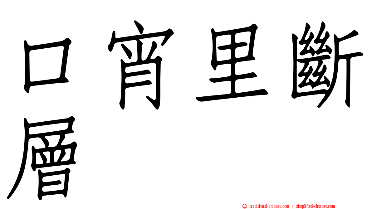 口宵里斷層