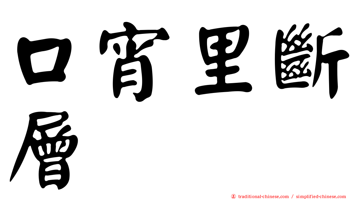 口宵里斷層