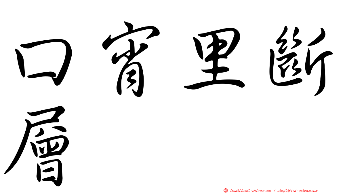 口宵里斷層