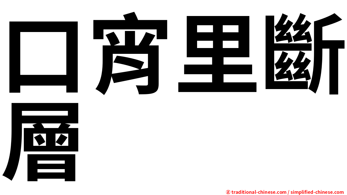 口宵里斷層