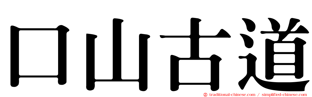 口山古道