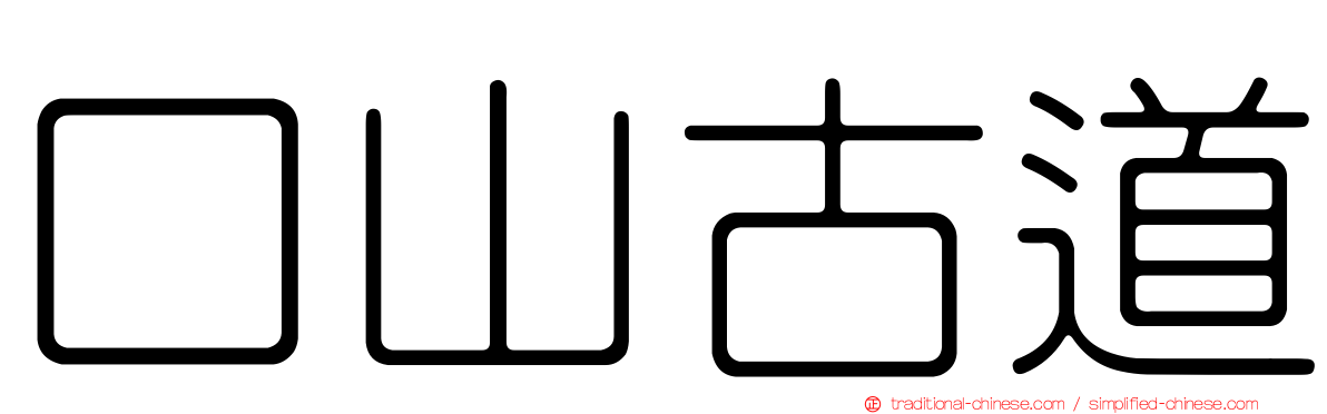 口山古道