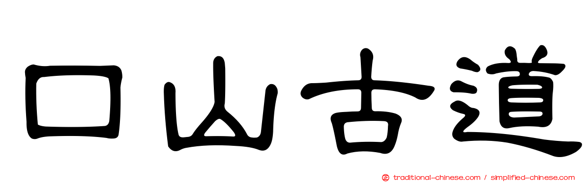 口山古道