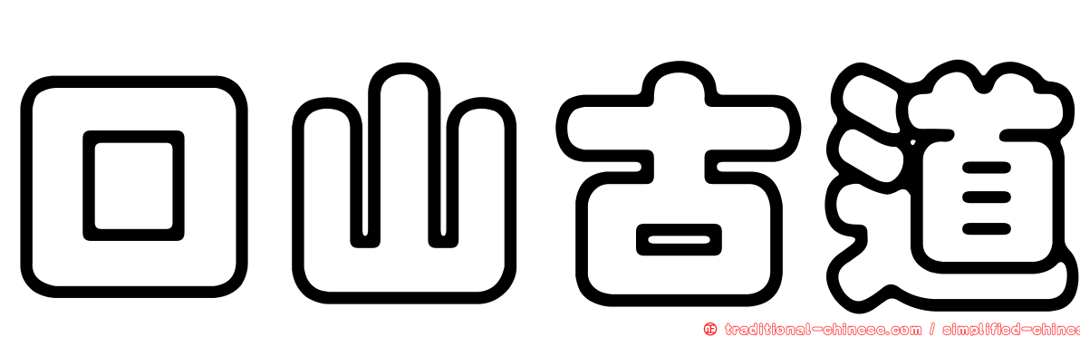 口山古道
