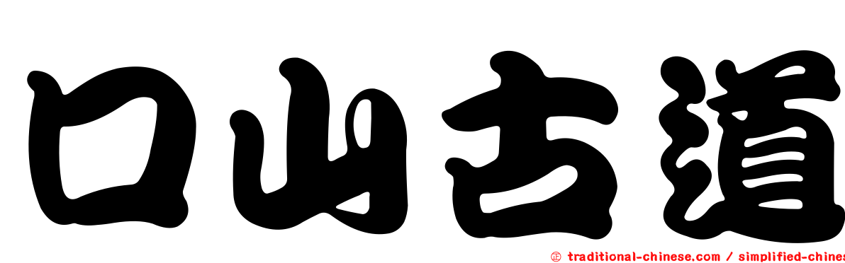 口山古道