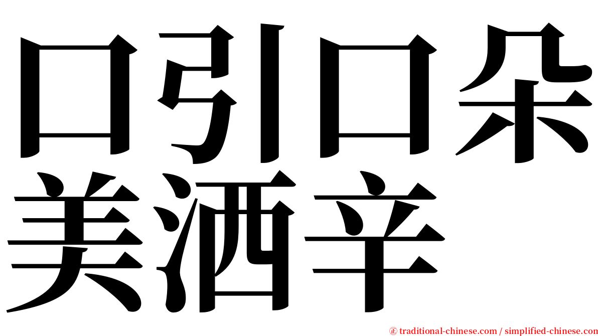 口引口朵美洒辛 serif font