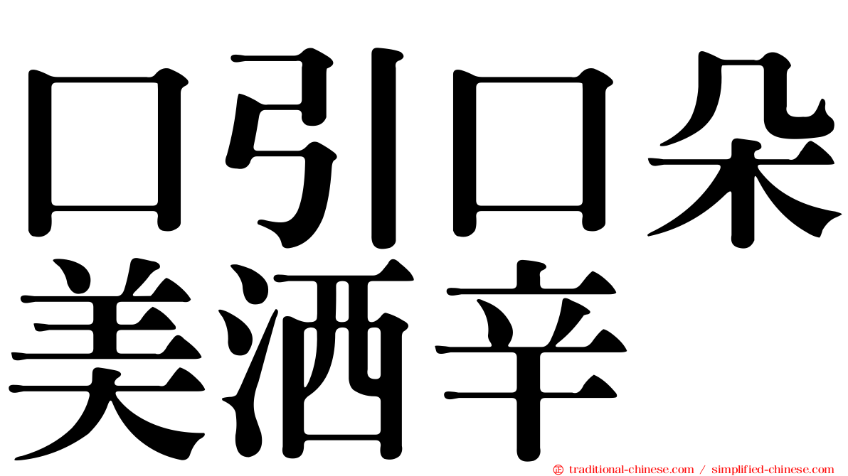 口引口朵美洒辛