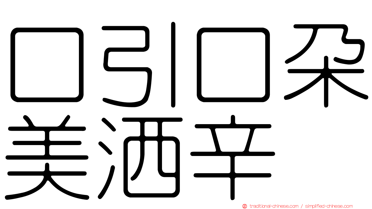 口引口朵美洒辛