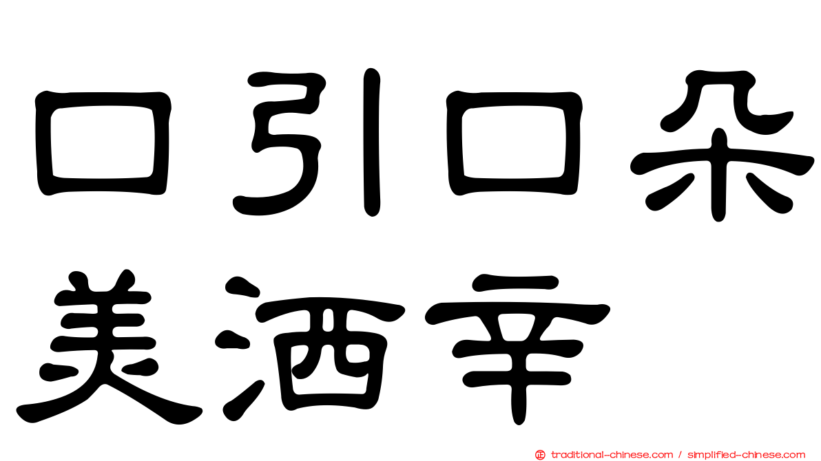 口引口朵美洒辛