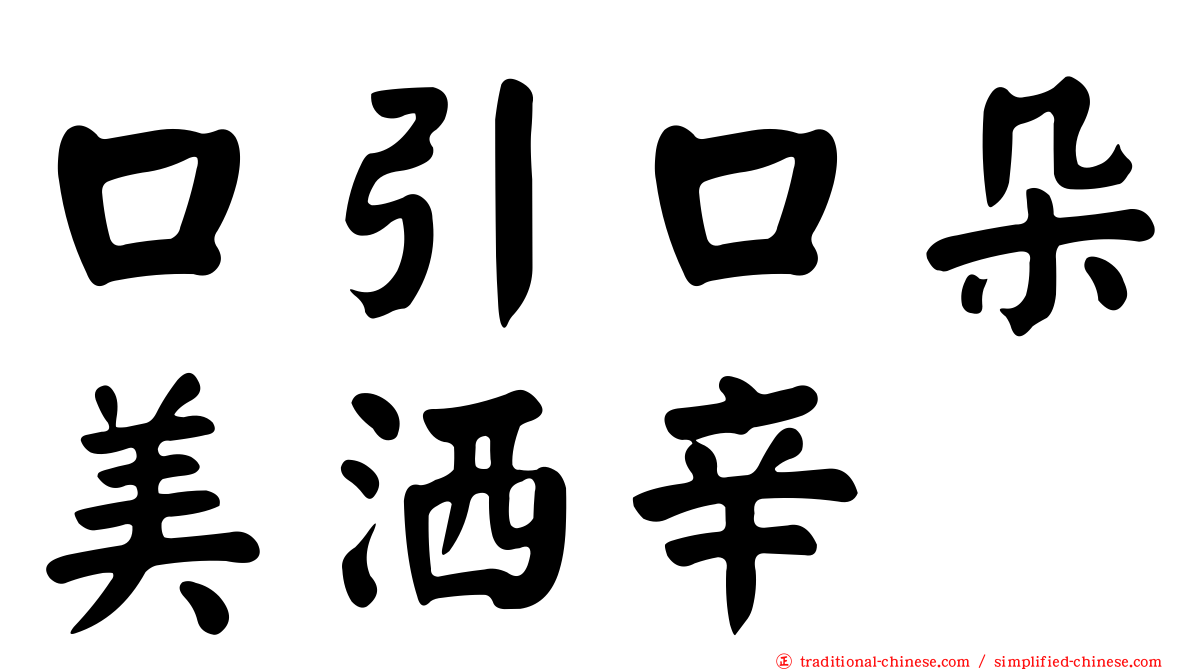 口引口朵美洒辛
