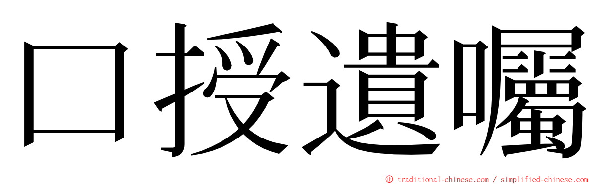 口授遺囑 ming font