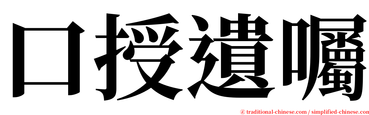 口授遺囑 serif font
