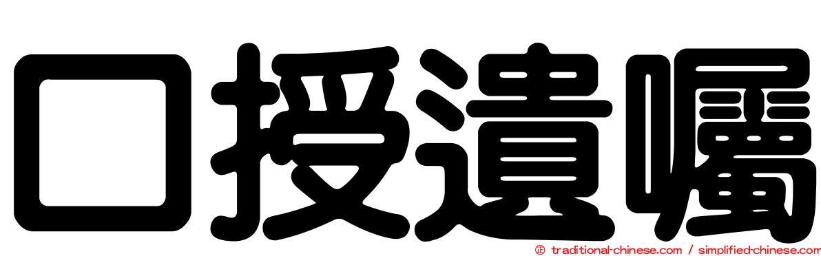 口授遺囑