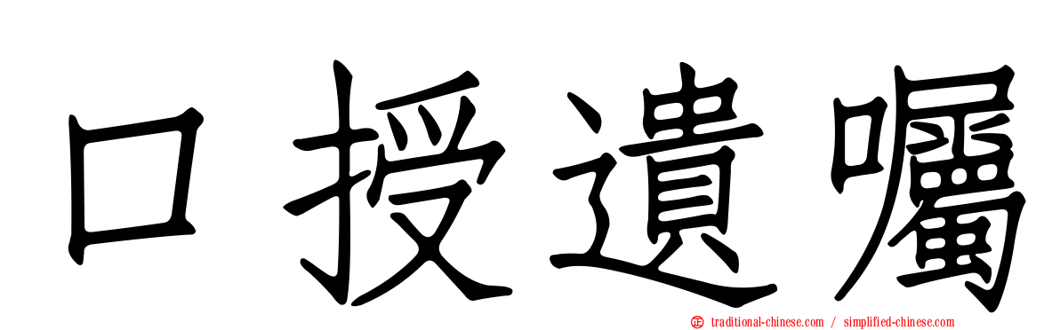 口授遺囑