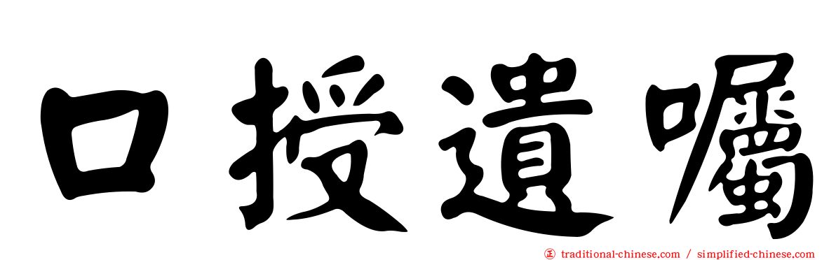 口授遺囑