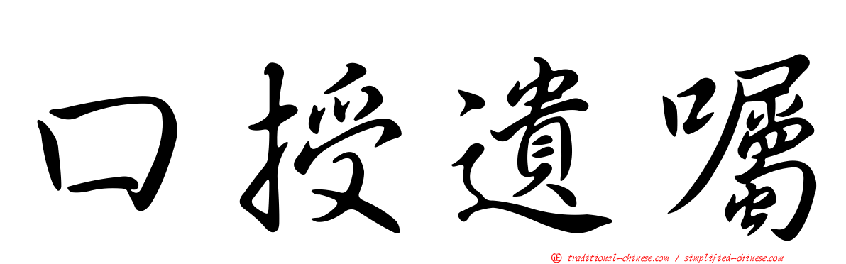 口授遺囑