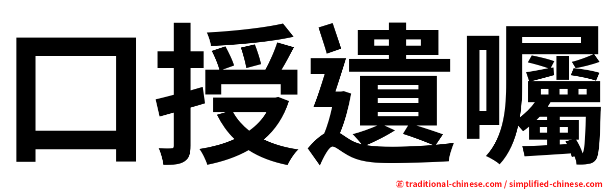 口授遺囑