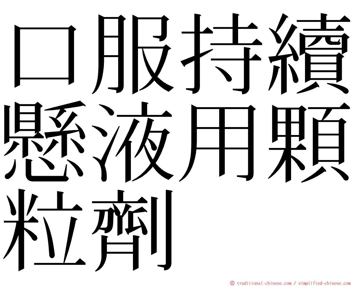 口服持續懸液用顆粒劑 ming font