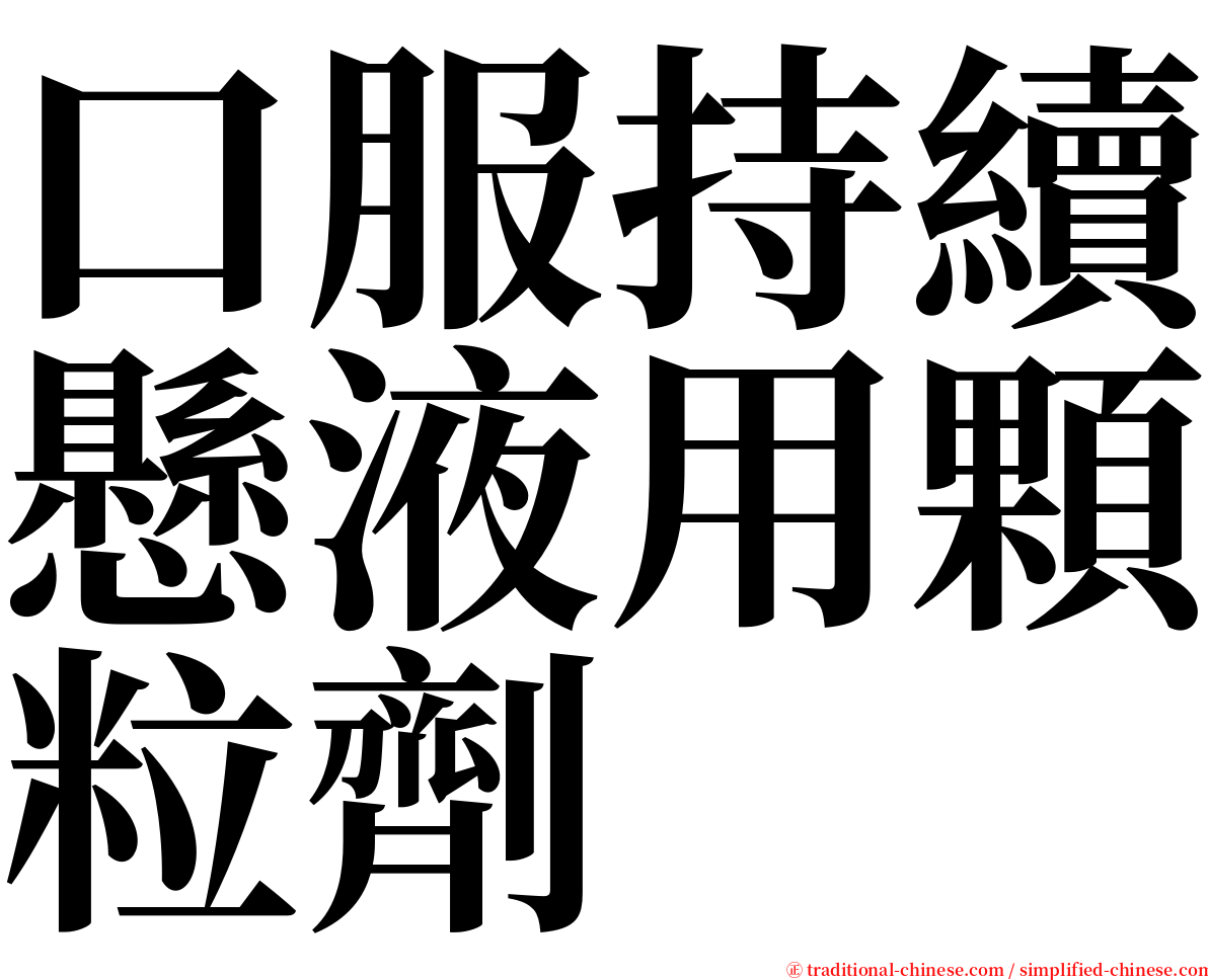 口服持續懸液用顆粒劑 serif font