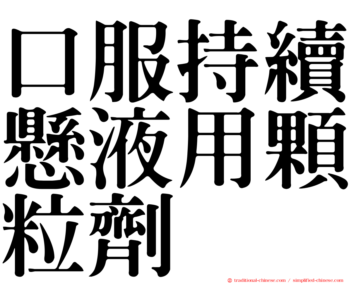 口服持續懸液用顆粒劑