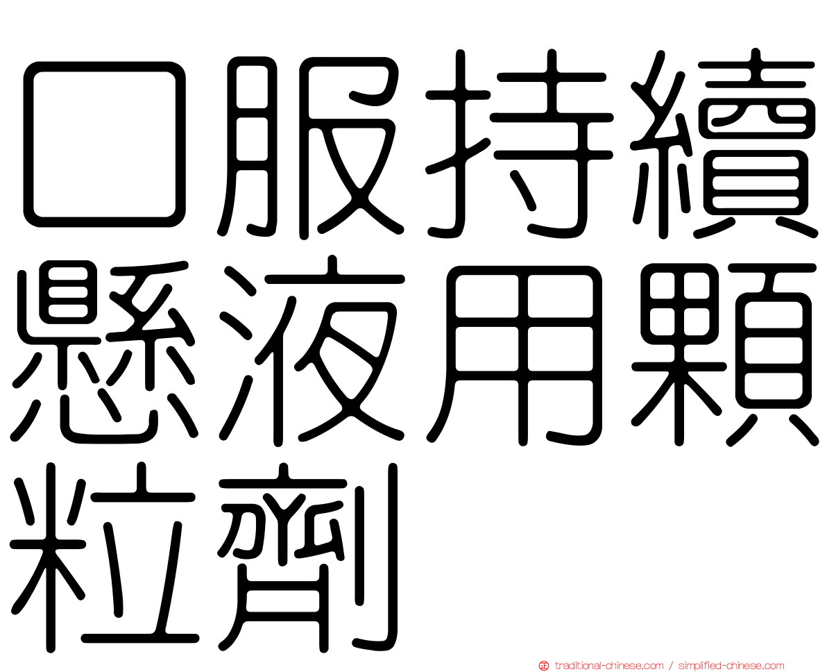 口服持續懸液用顆粒劑