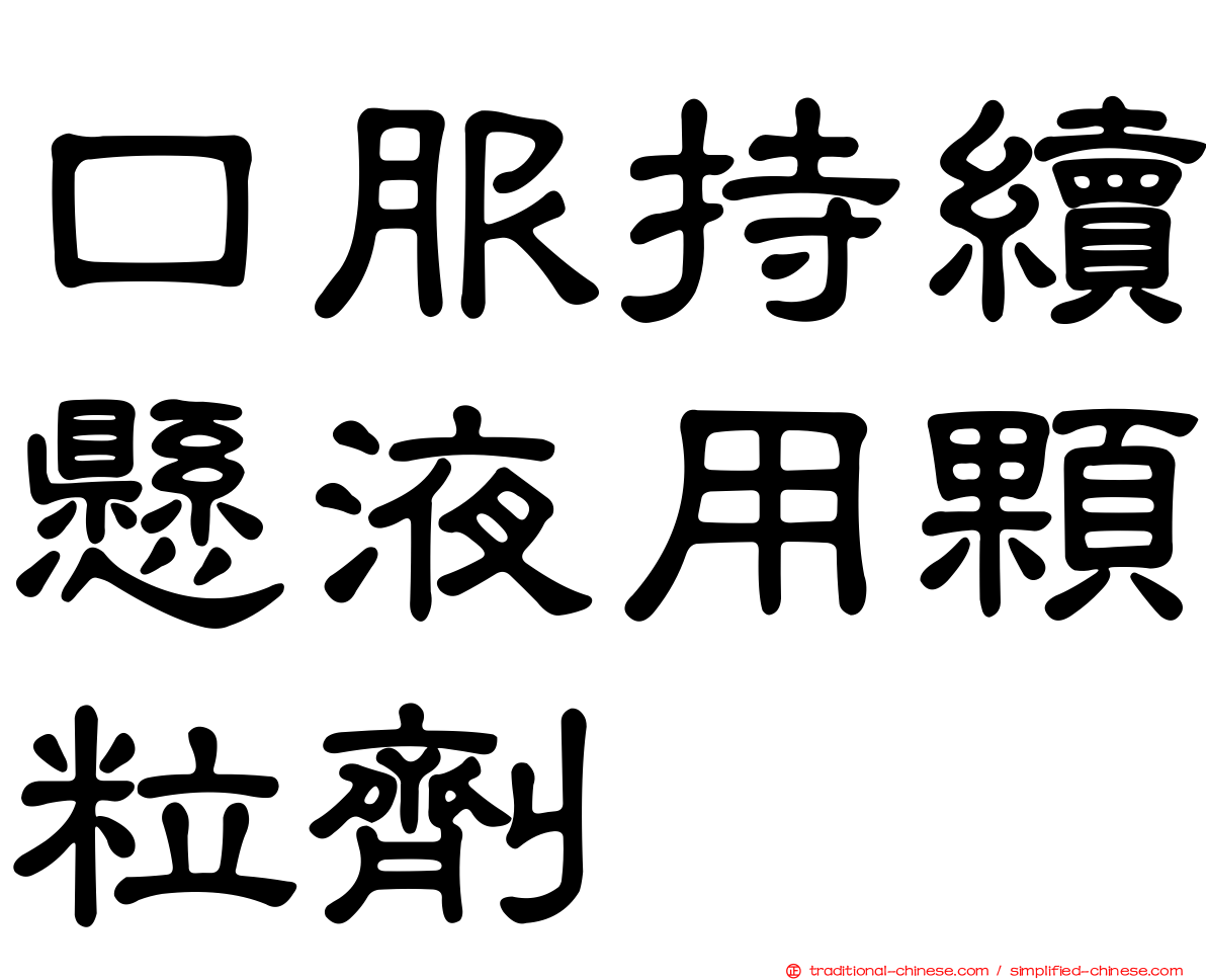 口服持續懸液用顆粒劑
