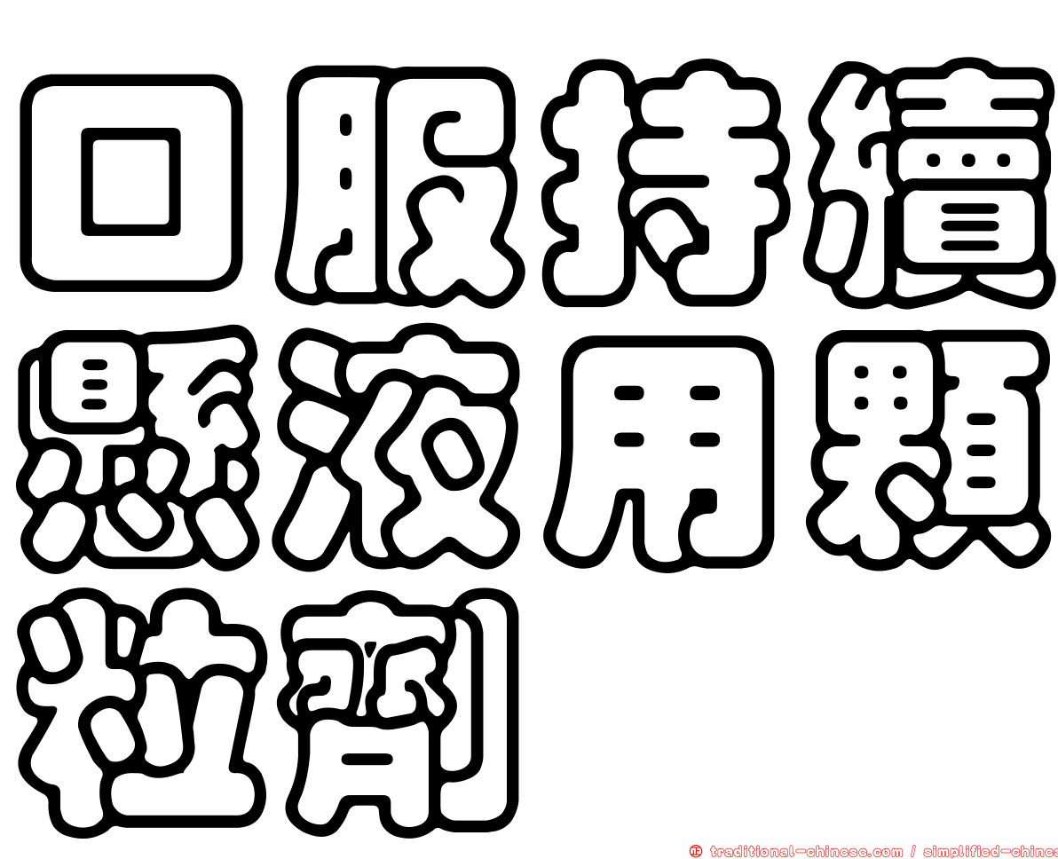 口服持續懸液用顆粒劑