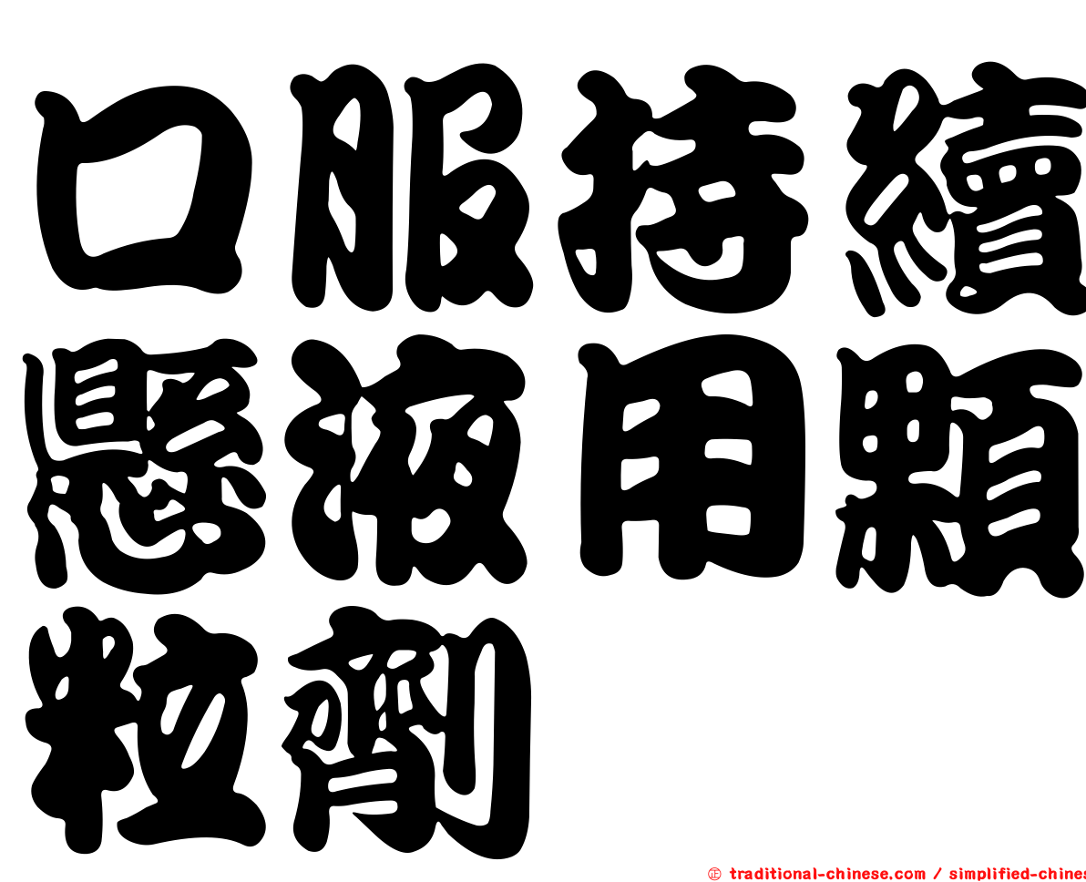 口服持續懸液用顆粒劑