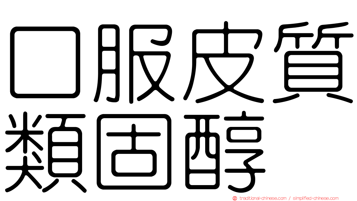 口服皮質類固醇